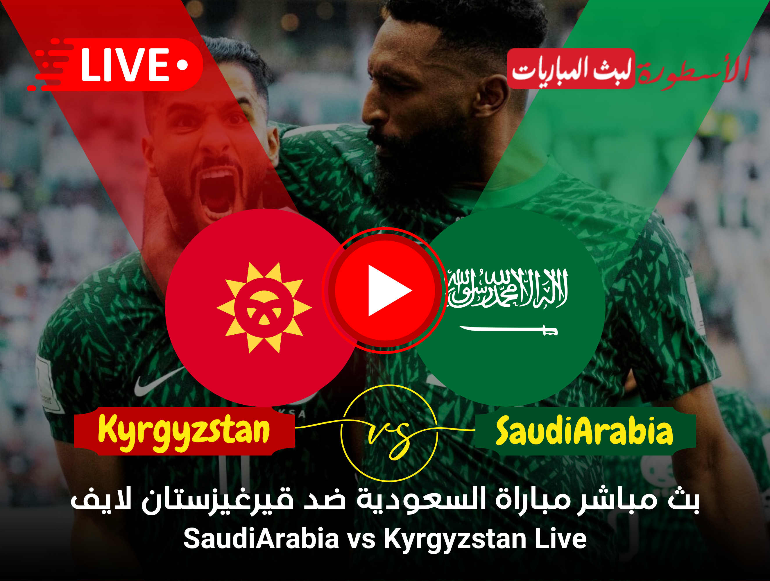 مباراة السعودية وقيرغيزستان بث مباشر قناة SSC EXTRA 1 HD الآن في كأس أمم آسيا 2024