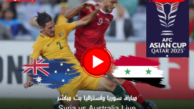 مباراة سوريا وأستراليا بث مباشر قناة BeIN ASIAN CUP 1 HD كأس آسيا 2024