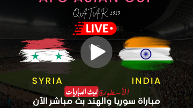 مباراة سوريا والهند بث مباشر قناة BeIN ASIAN CUP 1 HD كأس آسيا 2024