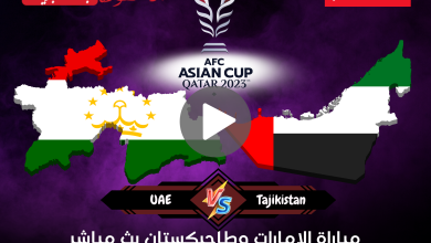 مباراة الإمارات وطاجيكستان بث مباشر كأس آسيا دور الـ16 على قناة AD Sports Asia 1 الآن