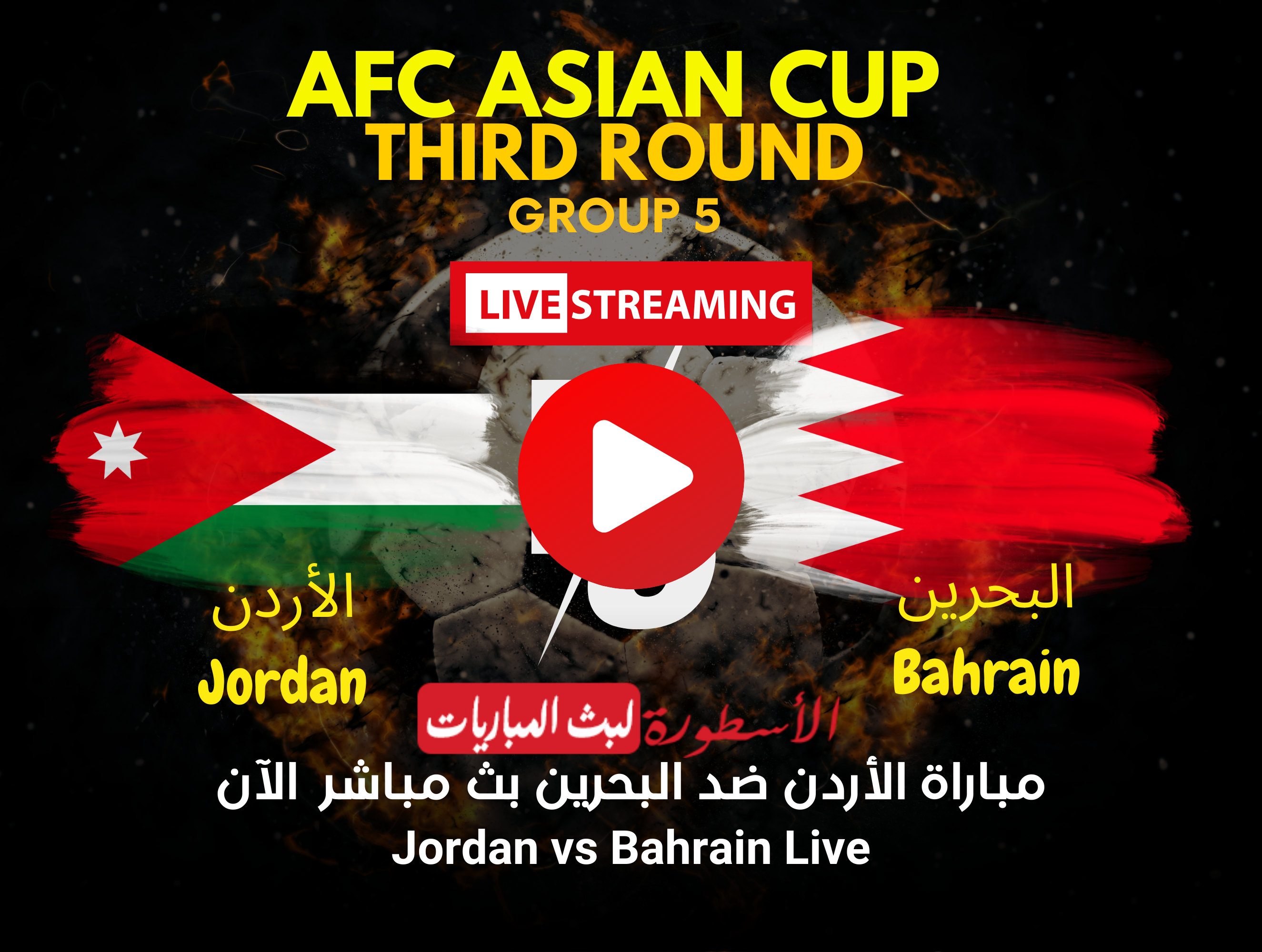 مباراة الأردن والبحرين بث مباشر قناة BeIN ASIAN CUP 1 HD الناقلة لبطولة أمم آسيا بقطر