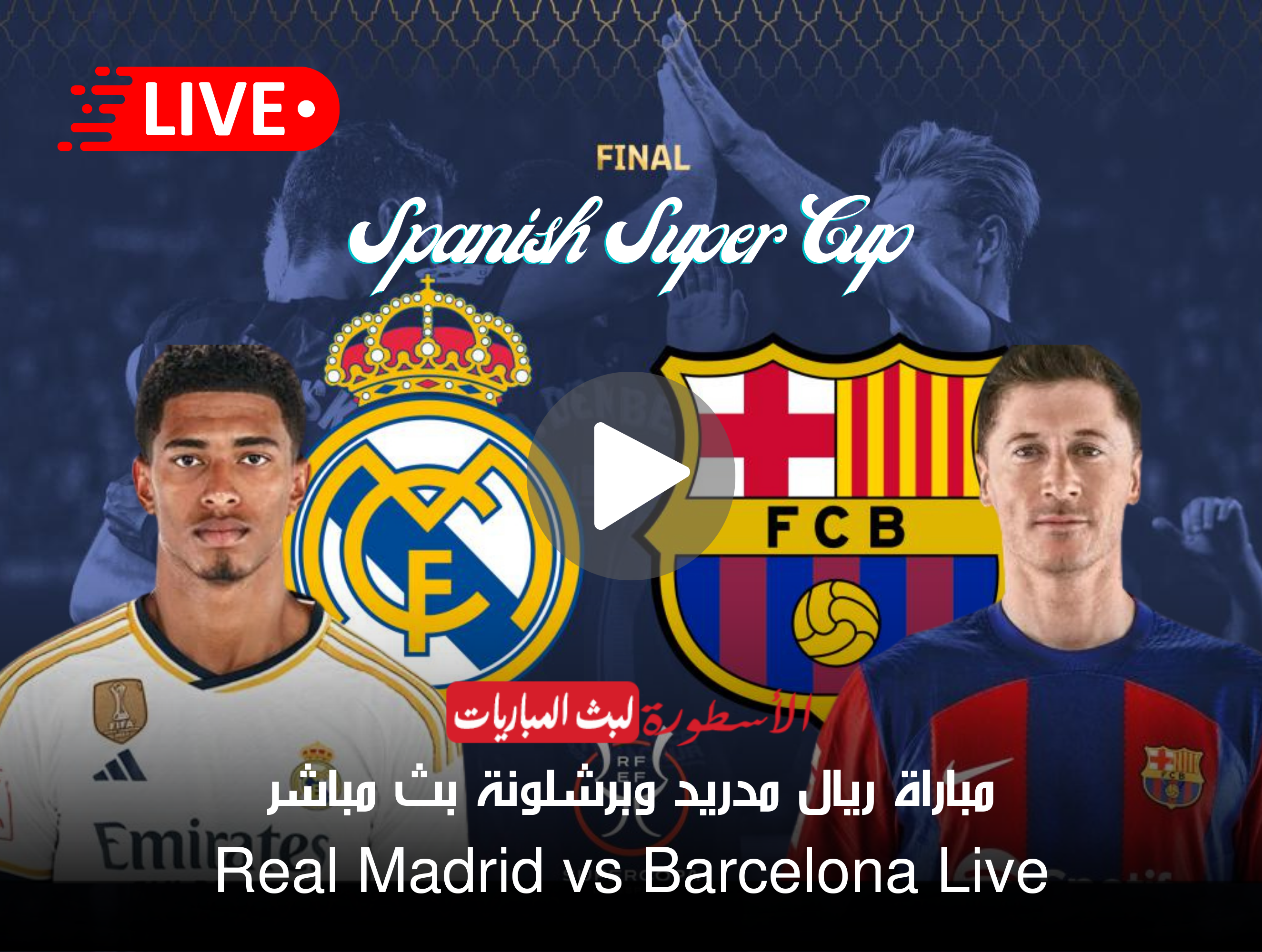 مجريات مباراة ريال مدريد وبرشلونة