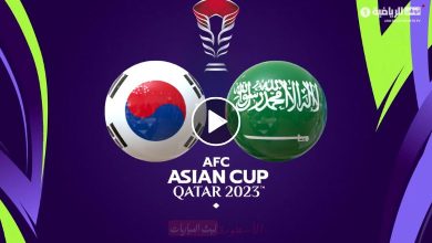 شاهد مباراة السعودية وكوريا الجنوبية بث مباشر beIN ASIAN CUP 1 كأس آسيا 2024