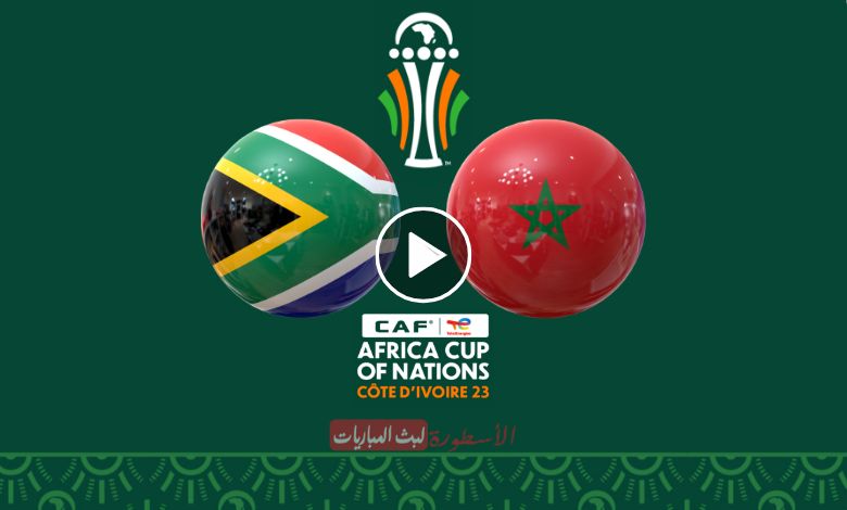 مباراة المغرب وجنوب افريقيا بث مباشر beIN AFCON كأس الأمم الافريقية 2024