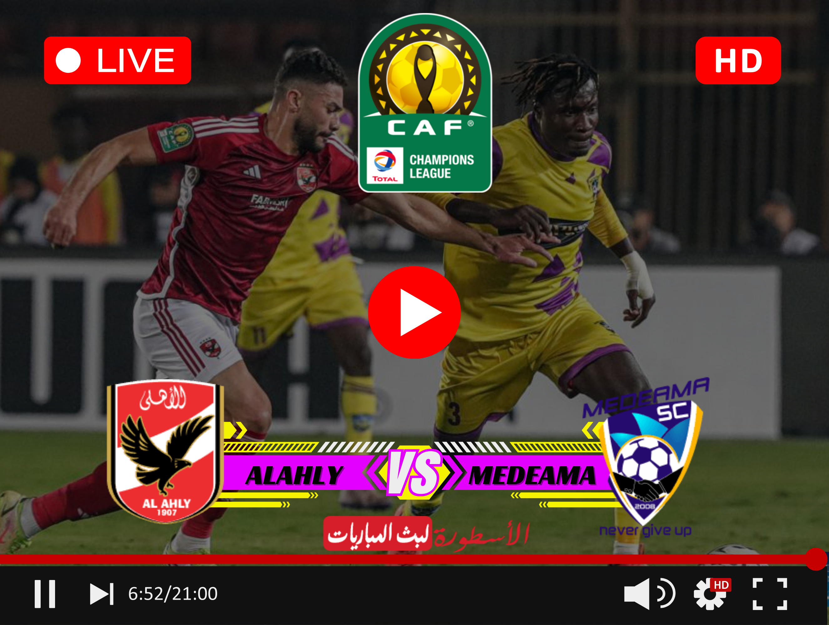 مباراة الأهلي وميدياما بث مباشر الآن beIN Sports HD 6 دوري أبطال إفريقيا 2024