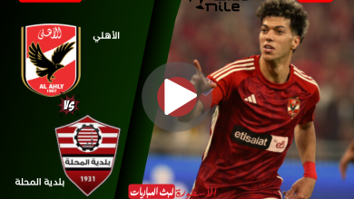 مشاهدة مباراة الأهلي وبلدية المحلة بث مباشر الجولة 5 الدوري المصري الممتاز