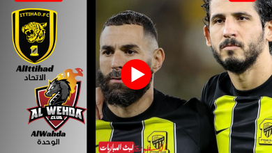 مشاهدة مباراة الاتحاد والوحدة بث مباشر الجولة 21 دوري روشن السعودي 2024