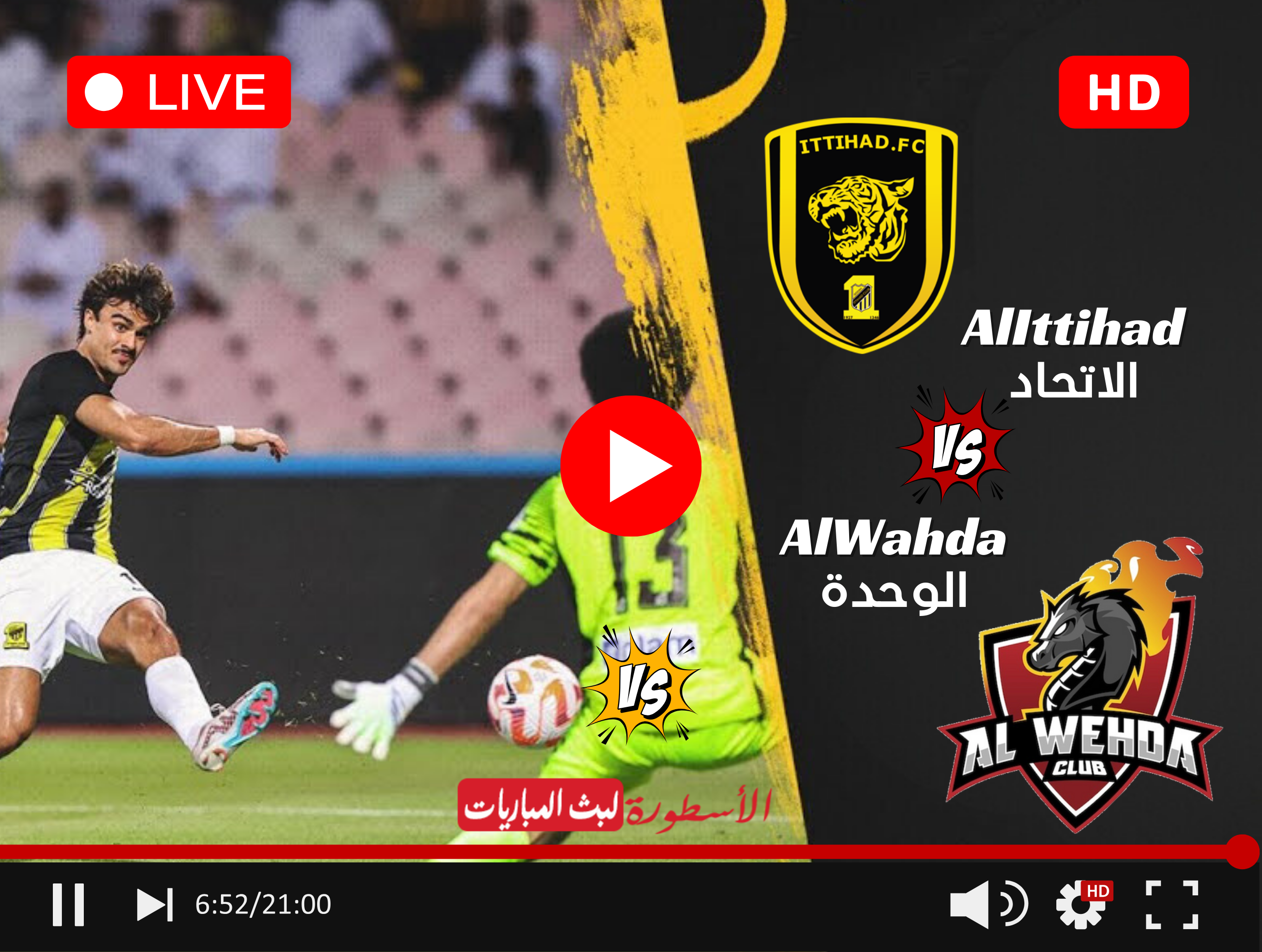 يلا شوت مباراة الاتحاد والوحدة بث مباشر الآن