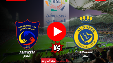 مباراة النصر والحزم بث مباشر قناة SSC1 HD دوري روشن للمحترفين الجولة 22