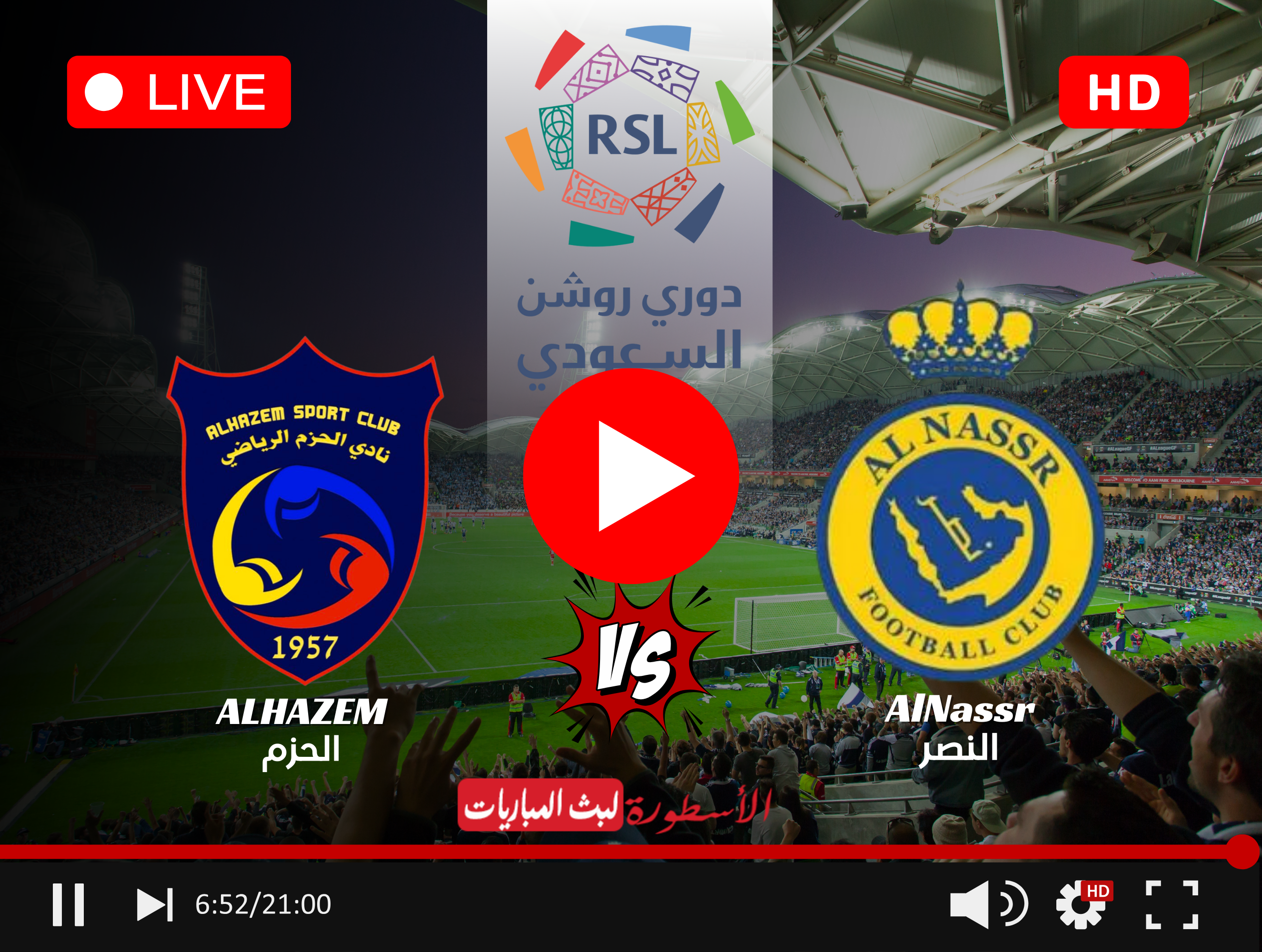 مباراة النصر والحزم بث مباشر قناة SSC1 HD دوري روشن للمحترفين الجولة 22