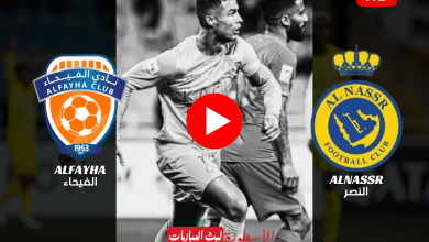 (دون تقطيع) مباراة النصر والفيحاء بث مباشر SSC Sports HD1 دوري أبطال آسيا 2023/2024 الآن