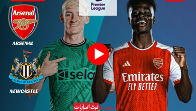 مباراة أرسنال ونيوكاسل بث مباشر قناة beIN SPORTS 1 الجولة 26 بالدوري الإنجليزي الممتاز 2024