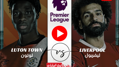 (جارية الآن) مباراة ليفربول ولوتون تاون بث مباشر beIN Sports HD 2 الأسبوع 26 بالبريميرليغ 2023/2024