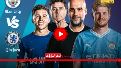 (لحظة بلحظة) مباراة مانشستر سيتي وتشيلسي بث مباشر beIN Sports HD 1 الدوري الإنجليزي الممتاز