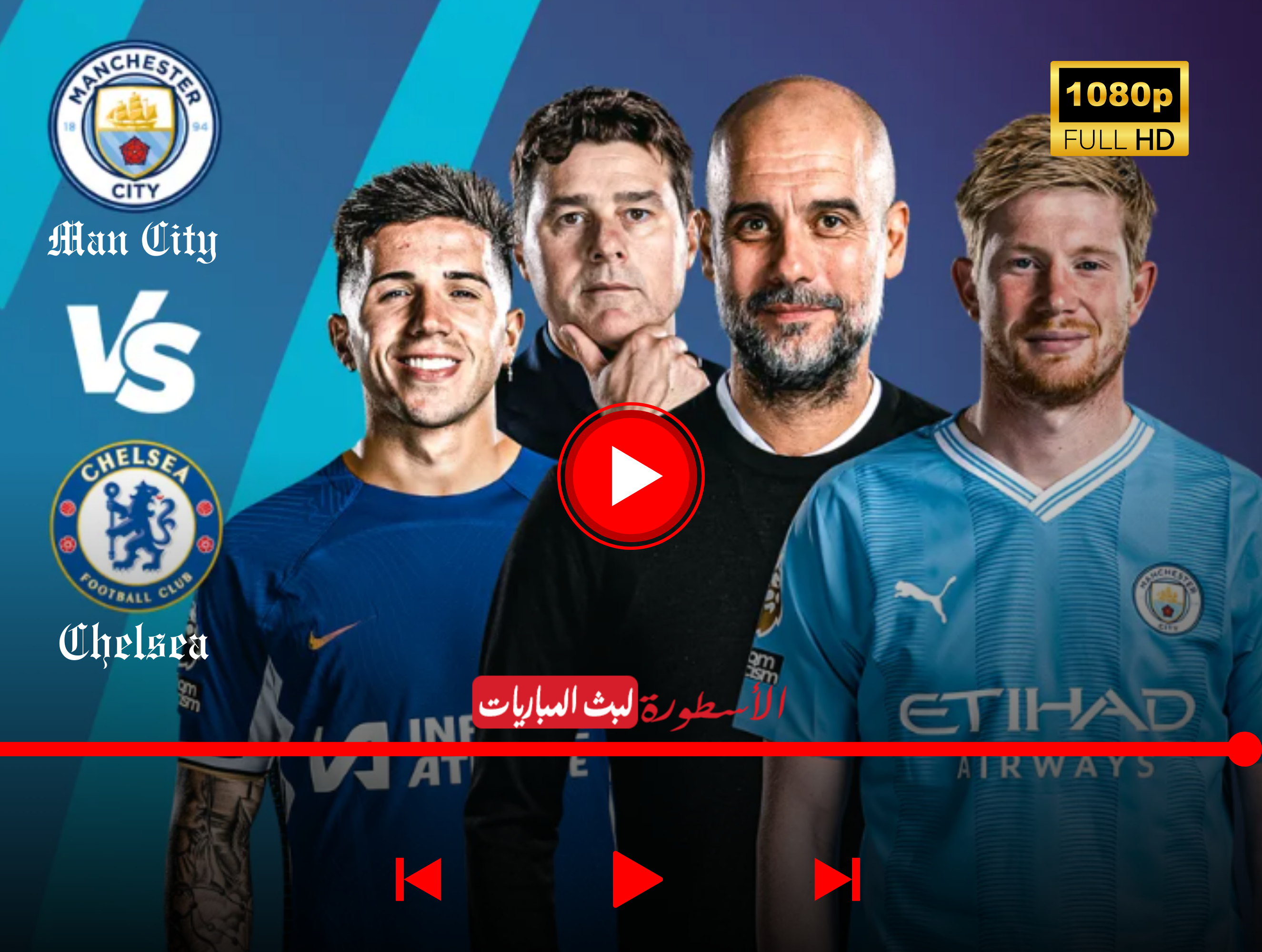 (لحظة بلحظة) مباراة مانشستر سيتي وتشيلسي بث مباشر beIN Sports HD 1 الدوري الإنجليزي الممتاز