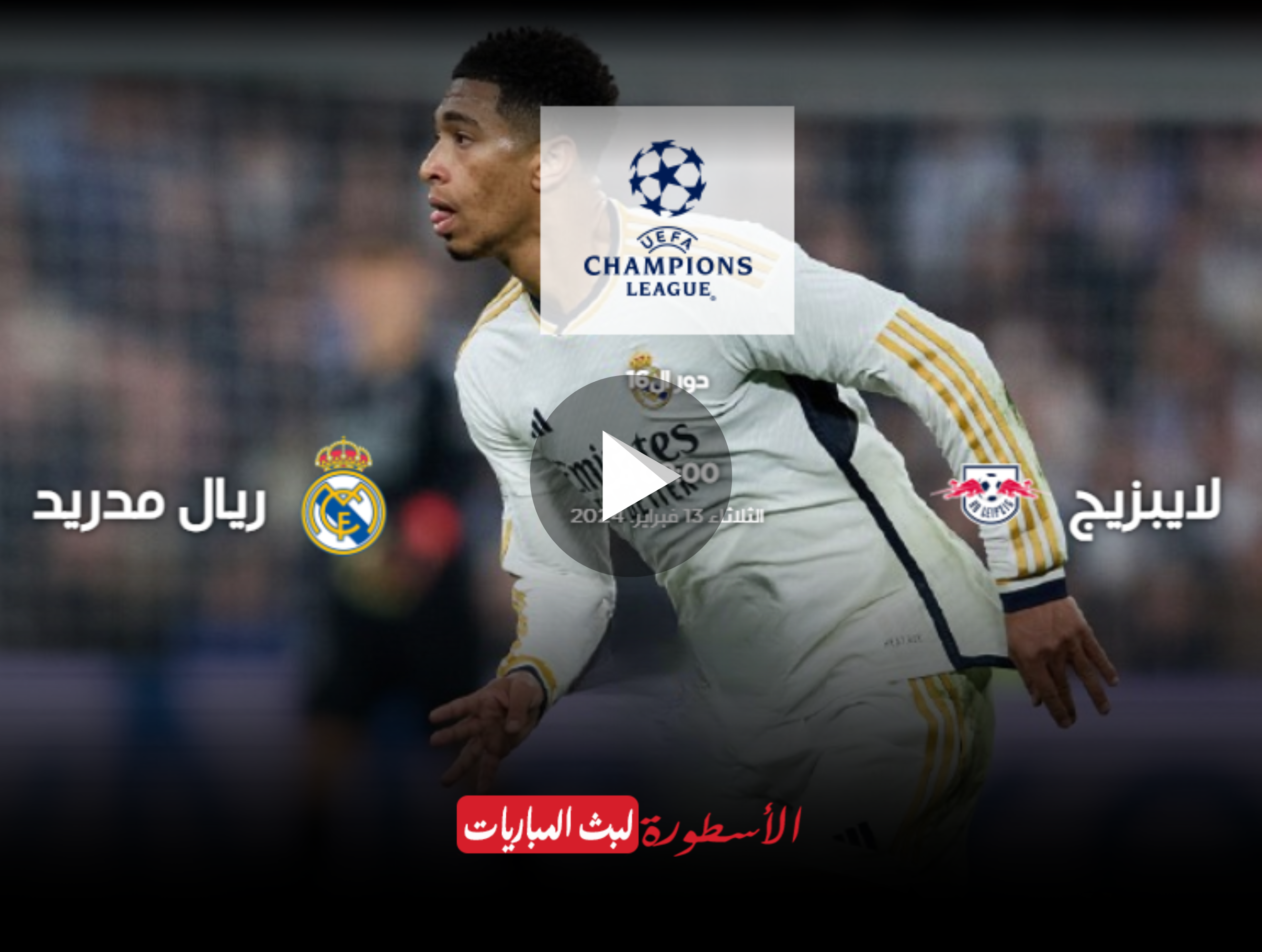 يلا شوت مباراة ريال مدريد ولايبزيج بث مباشر