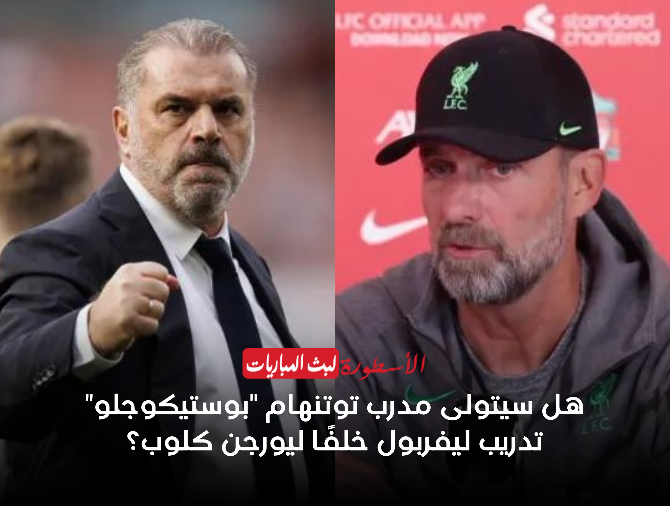 هل سيتولى بوستيكوجلو تدريب ليفربول؟