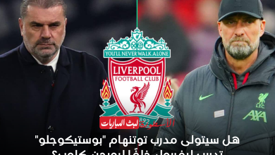 هل سيتولى مدرب توتنهام "بوستيكوجلو" تدريب ليفربول خلفًا ليورجن كلوب؟