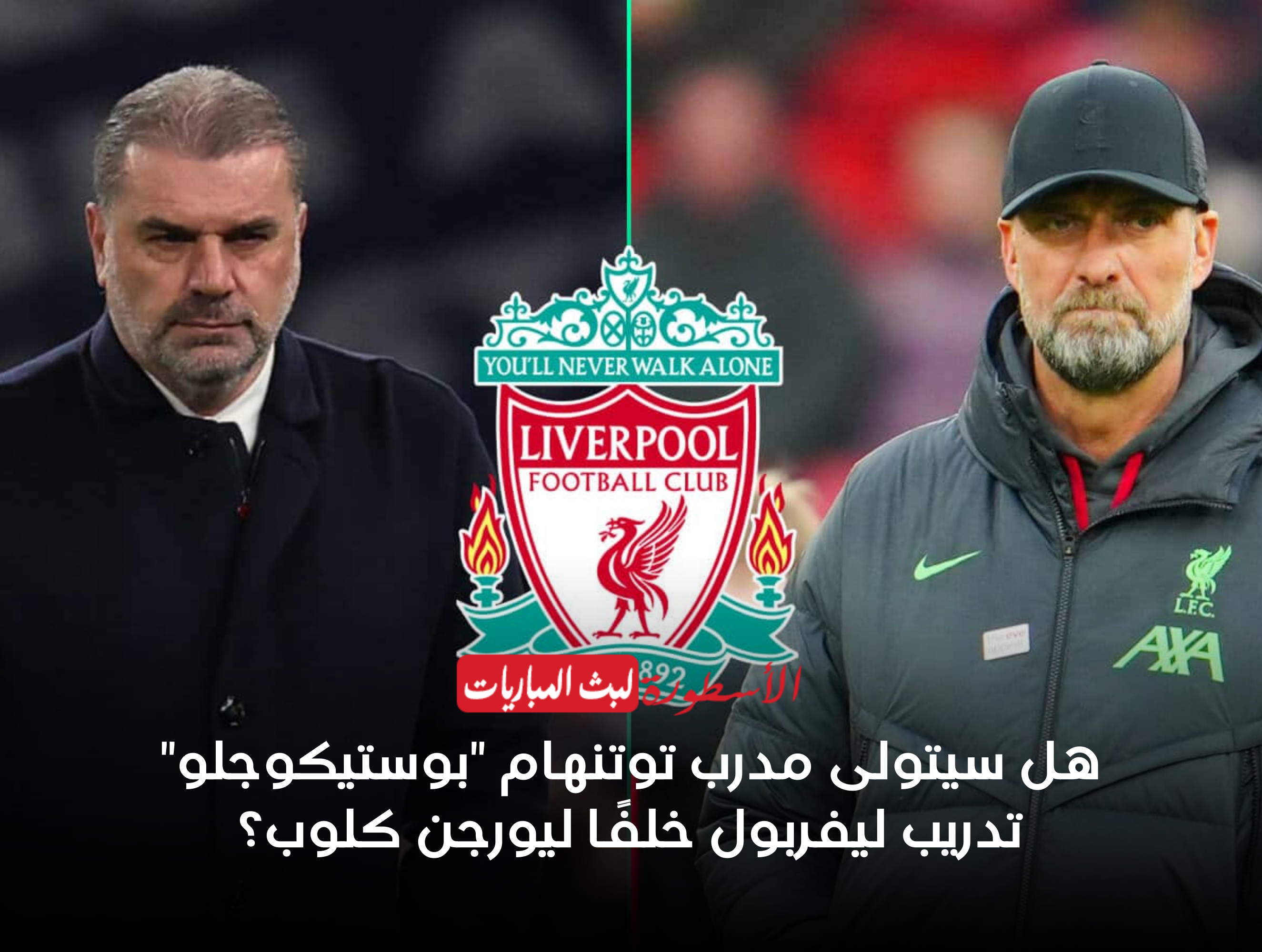 هل سيتولى مدرب توتنهام "بوستيكوجلو" تدريب ليفربول خلفًا ليورجن كلوب؟