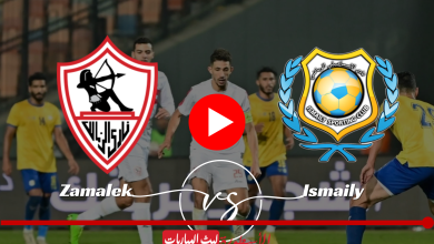 مباراة الزمالك والإسماعيلي بث مباشر ON TIME SPORTS 1 LIVE tv دوري نايل الجولة 13