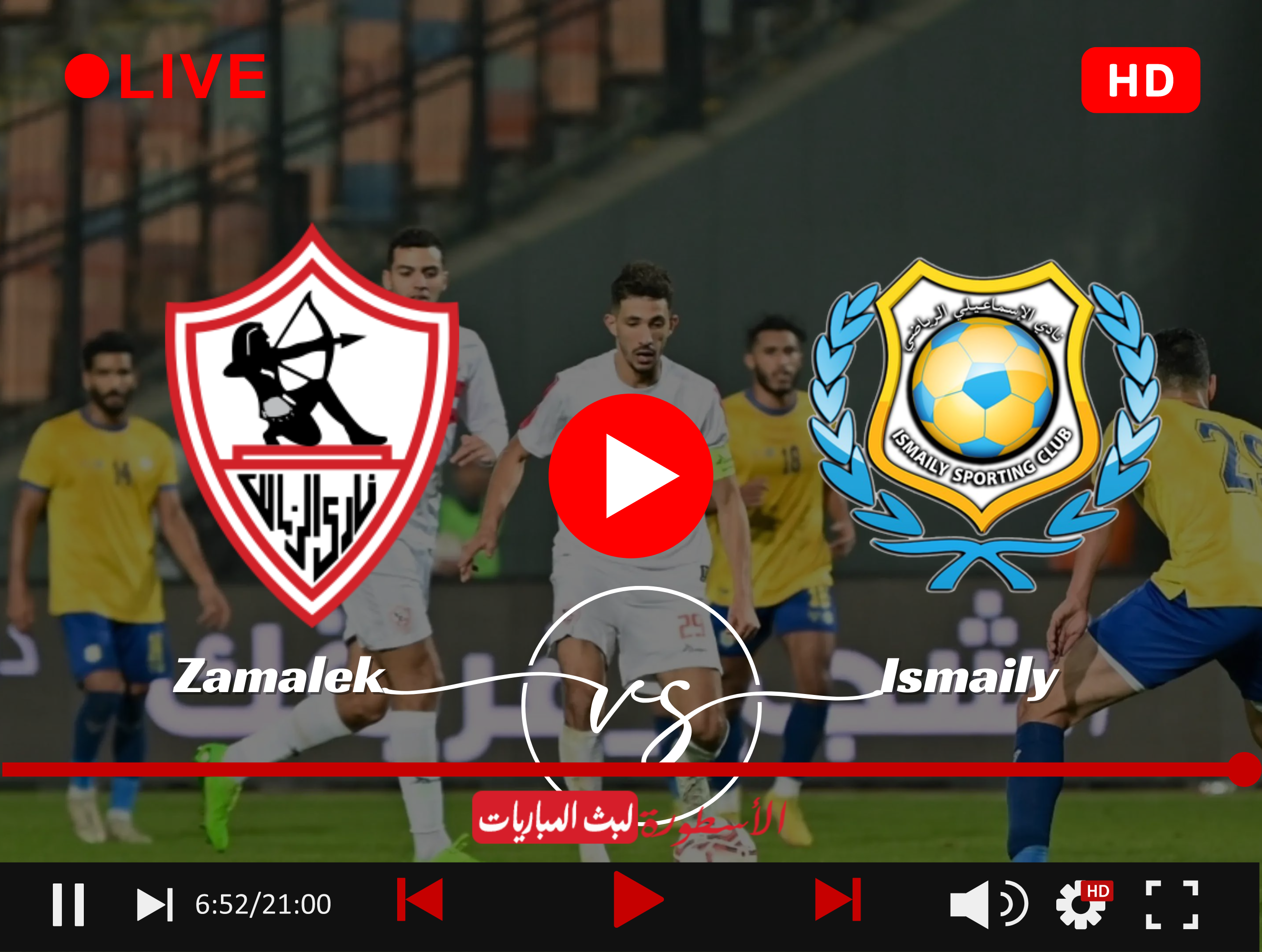 مباراة الزمالك والإسماعيلي بث مباشر ON TIME SPORTS 1 LIVE tv دوري نايل الجولة 13