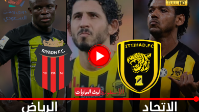 (متاح الآن) البث المباشر لمباراة الاتحاد والرياض اليوم في دوري روشن السعودي الجولة 20