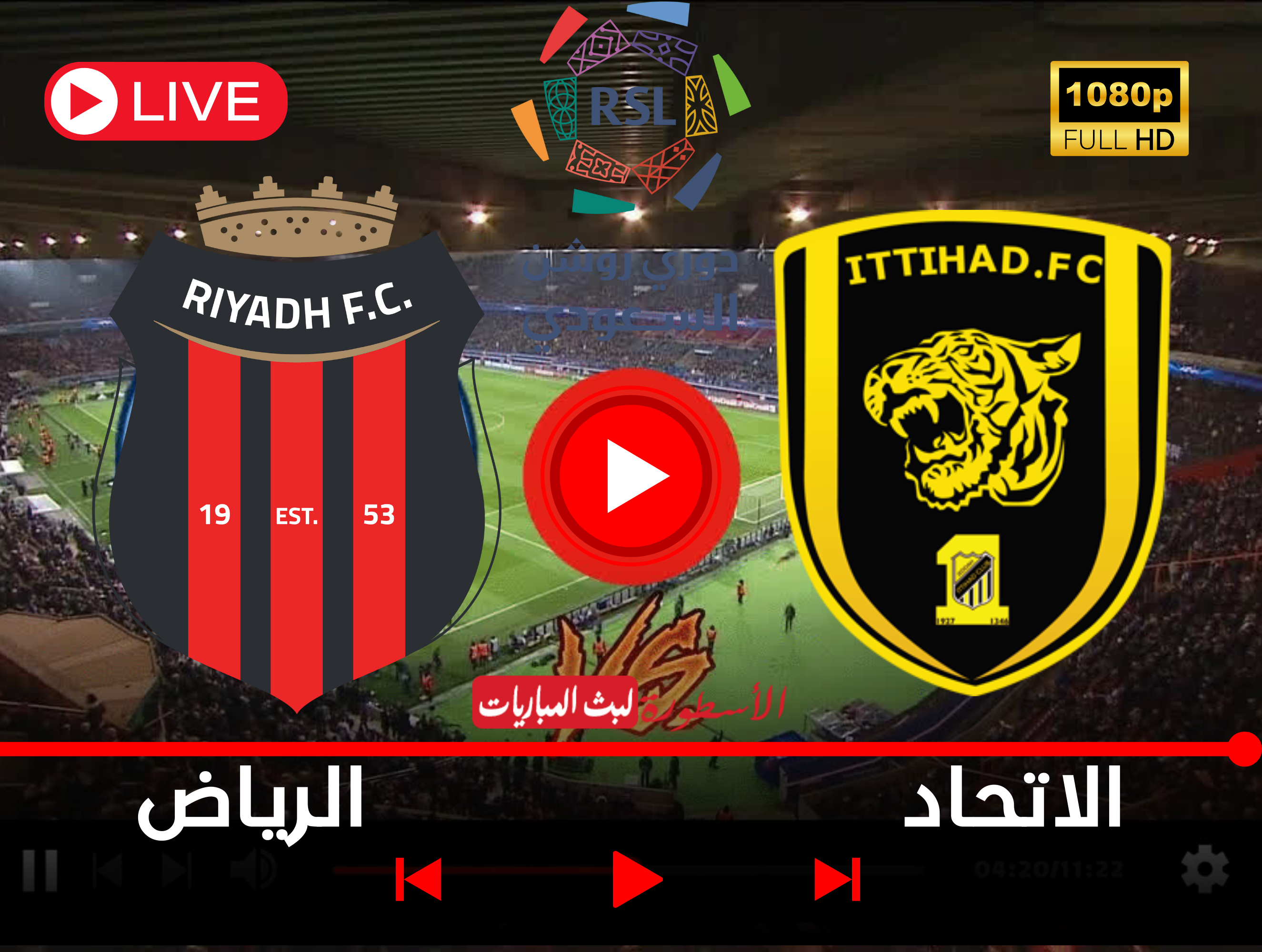 يلا شوت مباراة الاتحاد والرياض بث مباشر الآن