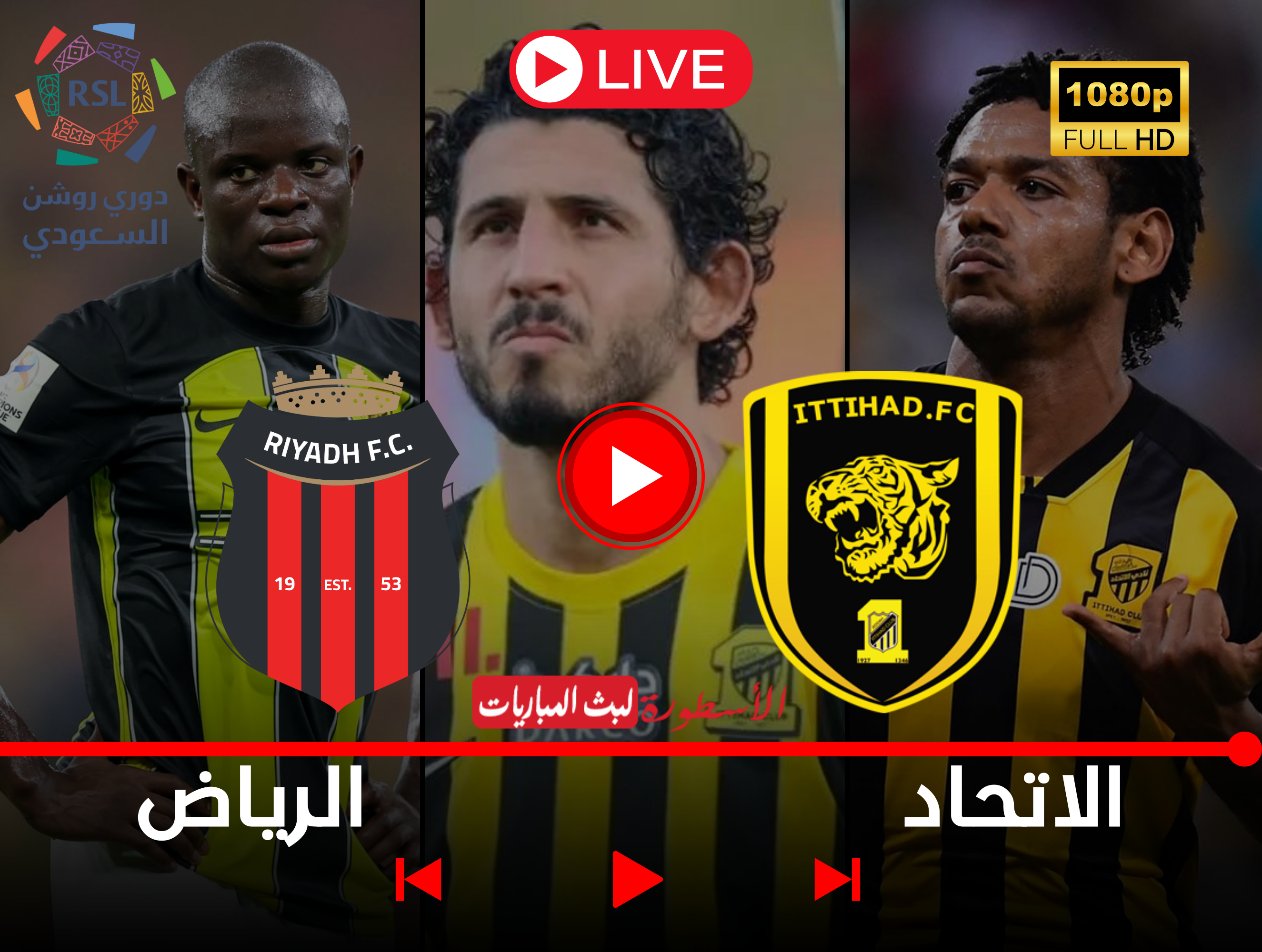 (متاح الآن) البث المباشر لمباراة الاتحاد والرياض اليوم في دوري روشن السعودي الجولة 20