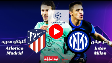 مباراة إنتر ميلان وأتلتيكو مدريد بث مباشر دوري أبطال أوروبا على قناة beIN SPORTS 1 تعليق حسن العيدروس