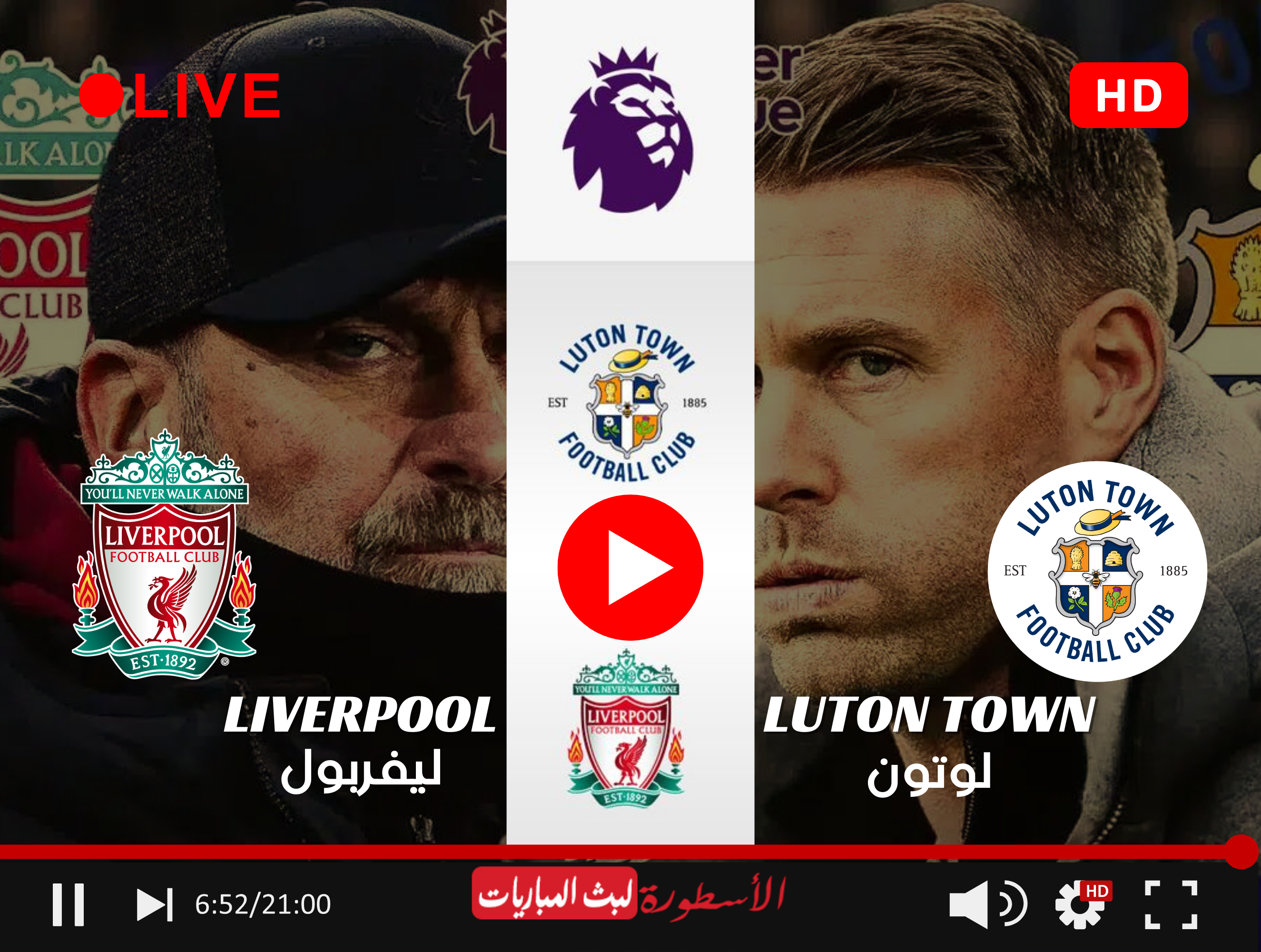 البث المباشر لمباراة ليفربول ولوتون تاون