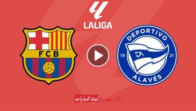 شاهد مباراة برشلونة وألافيس بث مباشر beIN SPORTS 1 الدوري الأسباني 2024 "لاليغا"