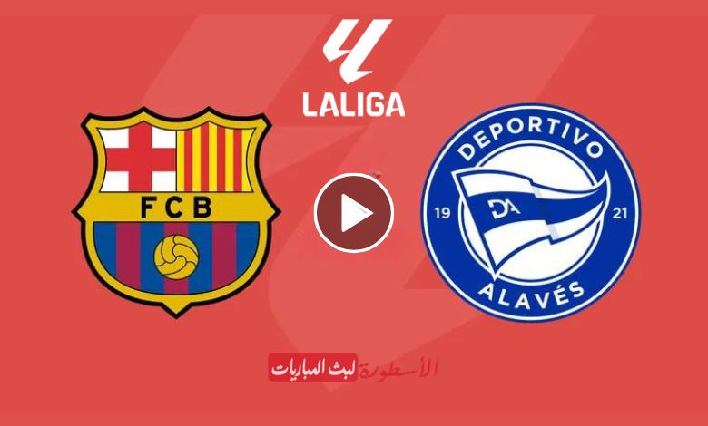 شاهد مباراة برشلونة وألافيس بث مباشر beIN SPORTS 1 الدوري الأسباني 2024 "لاليغا"