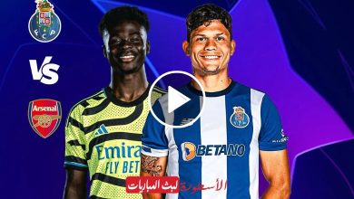 مشاهدة مباراة آرسنال وبورتو بث مباشر beIN SPORTS 3 دوري أبطال أوروبا 2024