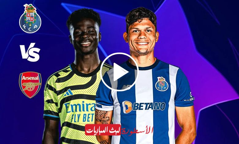 مشاهدة مباراة آرسنال وبورتو بث مباشر beIN SPORTS 3 دوري أبطال أوروبا 2024