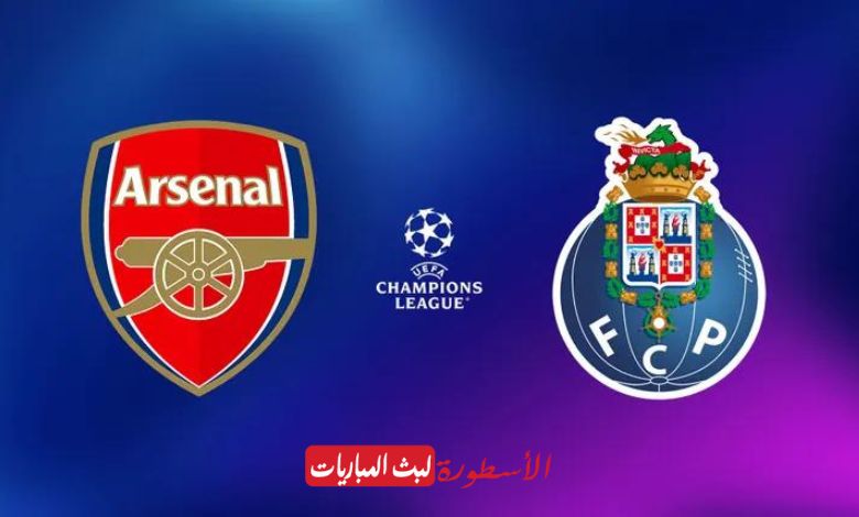 مشاهدة مباراة آرسنال وبورتو بث مباشر beIN SPORTS 3 دوري أبطال أوروبا 2024