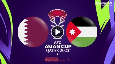 مشاهدة مباراة الأردن وقطر بث مباشر AD Sports Asia 1 نهائي كأس آسيا 2024