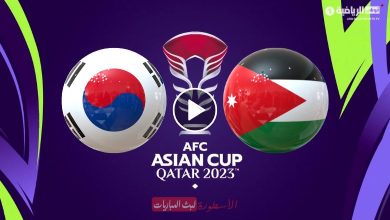 مشاهدة مباراة الأردن وكوريا الجنوبية بث مباشر AD Sports Asia 1 كأس آسيا 2024