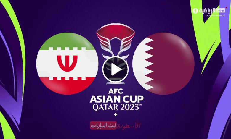 سوريا لايف.. مشاهدة مباراة قطر وإيران بث مباشر الكأس اكسترا 1 كأس آسيا 2024