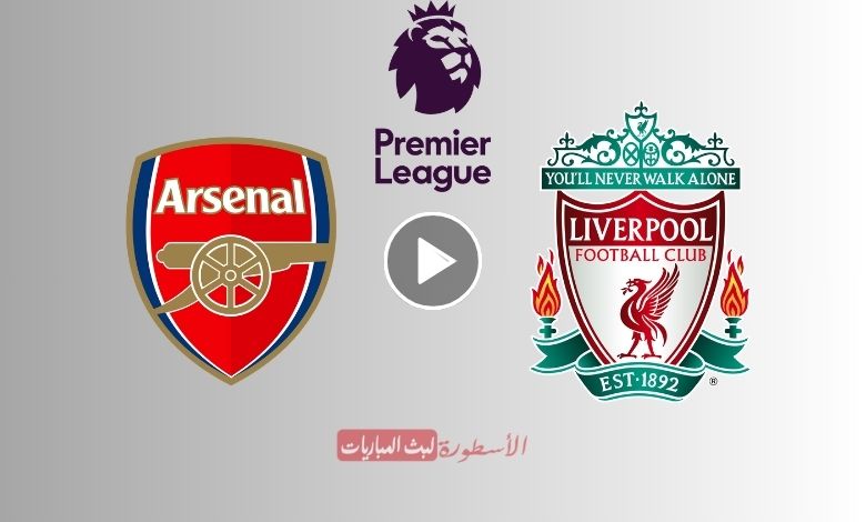 مشاهدة مباراة ليفربول وآرسنال بث مباشر beIN SPORTS 1 الدوري الإنجليزي الممتاز 2024