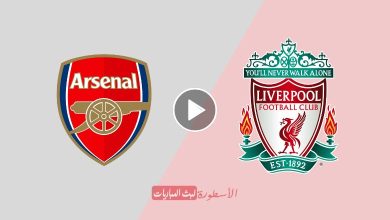 مشاهدة مباراة ليفربول وآرسنال بث مباشر beIN SPORTS 1 الدوري الإنجليزي الممتاز 2024