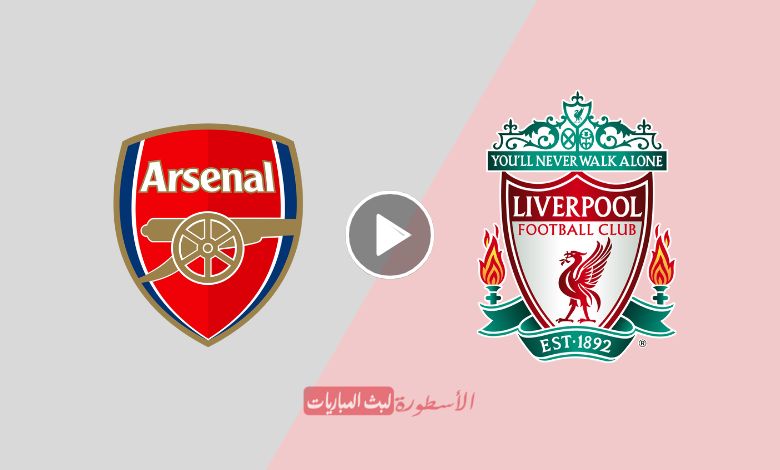 مشاهدة مباراة ليفربول وآرسنال بث مباشر beIN SPORTS 1 الدوري الإنجليزي الممتاز 2024