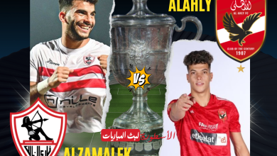 مباراة الأهلي والزمالك الآن نهائي كأس مصر 2024.. تغطية مباشرة لحظة بلحظة