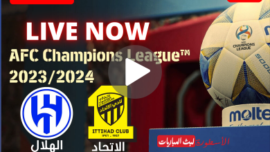 القنوات الناقلة لمباراة الهلال والاتحاد مباشر في ربع نهائي دوري أبطال آسيا 2024