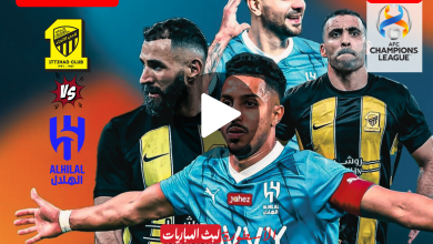 مباراة الاتحاد والهلال مباشر الآن إياب ربع نهائي دوري أبطال آسيا 2024