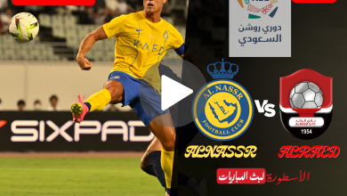 القنوات الناقلة لمباراة النصر والرائد مباشر الدوري السعودي للمحترفين 2024 الجولة 23