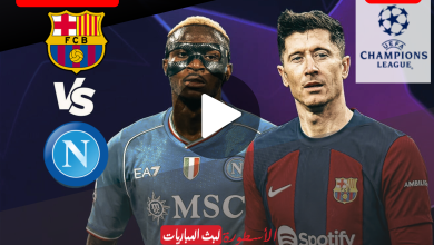 مباراة برشلونة ونابولي مباشر إياب دور الــ16 دوري أبطال أوروبا 2024