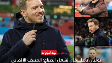 يوليان ناغلسمان يُشعل الصراع: المنتخب الألماني أم نادٍ إنجليزي؟