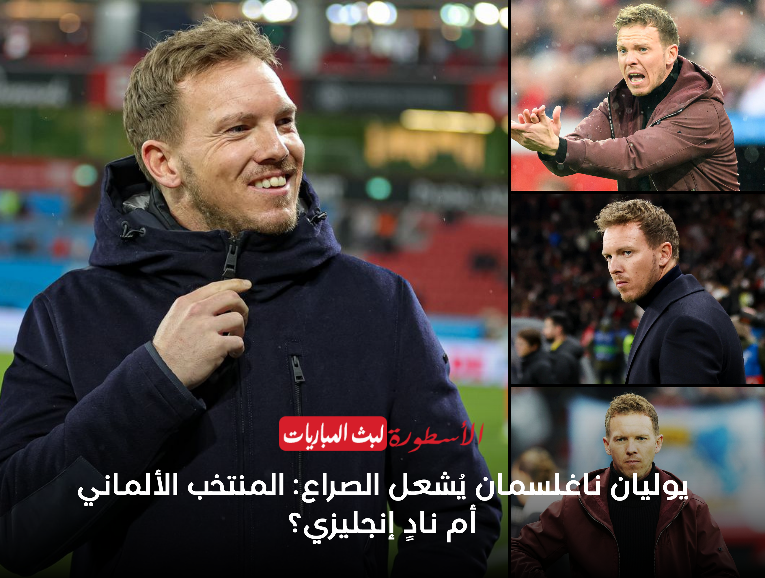 يوليان ناغلسمان يُشعل الصراع: المنتخب الألماني أم نادٍ إنجليزي؟