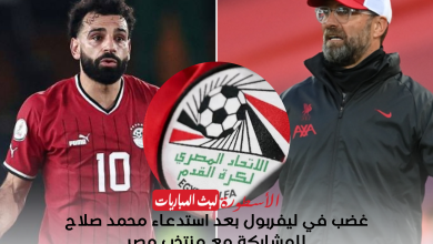 غضب في ليفربول بعد استدعاء محمد صلاح للمشاركة مع منتخب مصر