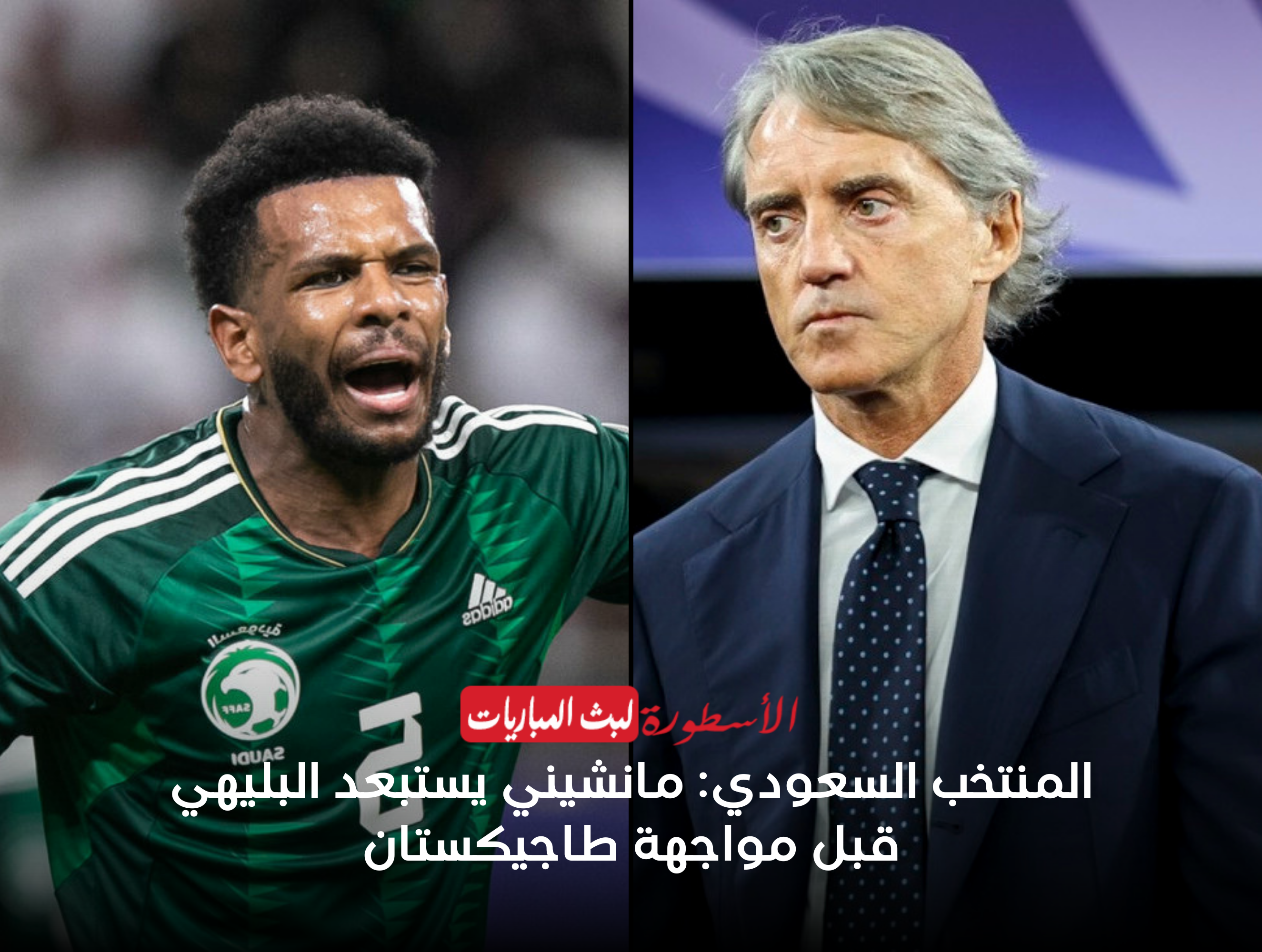 المنتخب السعودي: مانشيني يستبعد البليهي قبل مواجهة طاجيكستان